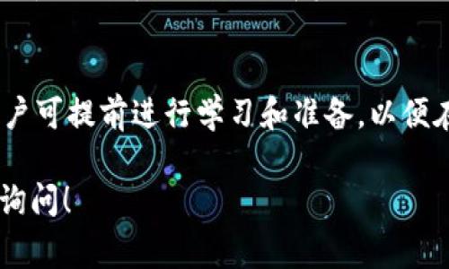 在加密货币交易和转账过程中，转账的时间通常取决于多个因素，包括网络的拥堵程度、区块链的确认速度，以及所使用的数字钱包的效率。以下是关于将PIG币转移到TP钱包的一些详细信息。

转账时间的因素
在讨论PIG币转TP钱包所需的时间之前，我们需要了解影响转账时间的几个关键因素：

1. **网络拥堵情况**：加密货币网络的拥堵程度是影响转账速度的最直接因素。如果很多用户同时进行交易，网络拥堵，就会导致交易确认的时间延长。不同的区块链有不同的交易处理能力，例如以太坊网络在高峰时段可能会出现拥堵，而比特币网络的情况也类似。

2. **区块确认时间**：每种加密货币都有其特定的区块生成时间。例如，比特币的平均生成时间为10分钟，而其他如莱特币则为2.5分钟。PIG币的转账确认时间需要查看其详细的技术文档，了解其平均确认时间。

3. **交易费用**：在某些区块链上，用户可以选择支付更高的交易费用以提升交易的优先级，这会加速交易的处理。如果您希望快速完成交易，可以考虑提高转账费用。

4. **数字钱包的处理速度**：不同的钱包应用程序在处理和显示交易状态上的效率不同。TP钱包的用户界面设计、处理速度也可能影响您的转账体验。

PIG币转TP钱包的操作步骤
转账的步骤虽然看似简单，但理解每一个环节能帮助用户避免错误：

1. **获取PIG币钱包地址**：首先，您需要在TP钱包中找到您的PIG币接收地址。这个地址是您钱包中对应PIG币的地址，确保地址正确无误。

2. **发起转账**：在您的PIG币钱包内，找到转账功能，输入您TP钱包的接收地址，并确认转账金额。请再一次确认地址的准确性，确保没有输入错误。

3. **确认交易费用**：在发起转账时，钱包通常会显示推荐的交易费用。根据前文提到的，如果您想加快转账速度，可以选择支付更高的费用。

4. **检查交易状态**：发起转账后，可以在您的PIG币钱包中查看交易记录，通常可以看到交易的哈希值，并用这个哈希值在区块浏览器中查看交易的状态。

5. **等待确认**：根据区块链的确认时间，等待交易完成。确认的数量可能根据您钱包的要求而有所不同，通常需要1-6次确认才能认为交易完成。

可能面临的问题
在进行PIG币转账的过程中，用户可能会面临一些常见的问题，下面详细讨论了三个可能出现的相关问题。

问题一：转账过程中的错误地址会造成什么?
如果在进行PIG币转账时，不小心输入了错误的TP钱包地址，那么资金将会面临不可逆转的损失。由于区块链技术的特性，一旦交易被确认，资金将永久转移至错误地址。以下是可能导致此类情况的详细分析及建议：

1. **输入错误**：在地址栏复制粘贴或手工输入时，很容易造成字符错误，或者遗漏某个字符，这都可能导致交易失败或延误。建议在进行重要的转账时，先进行双重检查，确保输入的每一个字符都是准确的。

2. **未使用正确的地址格式**：不同的加密货币有不同的地址格式。如果您将PIG币转账至不支持该币种的钱包地址，资金也将不可找回。因此，在发送前确认TP钱包是否支持接收PIG币。

3. **应对措施**：如果发生了地址错误，可以尝试联系相关钱包的客服，看是否能找回资金。不过一般来说，区块链交易一旦完成，就无法撤销。为避免此类事件发生，建议用户在小额试探性转账后再进行较大金额的转账。

问题二：如何判断转账是否成功?
许多用户在发起转账后会对交易的成功与否感到不安。在这里，了解如何确认转账是否成功是十分重要的：

1. **交易状态追踪**：每个区块链网络都有一个公开的区块浏览器，用户可以将交易的哈希值输入其中查看。例如，若使用的是以太坊，则可利用Etherscan等工具追踪交易历史。检查信息，包括接收地址、发送地址、交易金额及确认次数。

2. **TP钱包的界面反馈**：大多数钱包在发送交易后会提供成功/失败的反馈信息。若反馈显示交易成功，但在区块浏览器里未能找到记录，可能是网络原因引起的延迟。

3. **确认数量**：对于某些钱包和交易所来说，交易的成功不仅仅依赖于一笔交易的状态，还与确认数量有关。通常需要1-6次确认才能认为交易是有效的。用户可以根据TP钱包的提示来确认。

4. **替代方案**：如果一次转账未能成功，用户可以尝试再次发起转账，但要注意避免同样的问题再次发生。

问题三：如何提高转账的速度?
在进行转账时，尤其是在网络拥堵的情况下，有时用户希望加快转账速度。以下是一些有效的建议：

1. **选择合适的时间进行转账**：加密货币的交易有时受到市场活动的影响。若能选择在市场活动较少的时间进行交易，将更有可能提高成功率和速度。

2. **增加交易费用**：大部分数字钱包允许用户为交易设置优先级较高的交易费用。通常情况下，费用越高，交易越早被矿工打包确认。因此，在网络繁忙时，支付更高的费用可以显著加快确认速度。

3. **使用高效的钱包和平台**：不同的钱包应用程序的效率各有不同，选择知名度高且评价较好的平台，可以提高您的转账体验。同时，确保您的应用程序为最新版本，以避免因软件版本过旧导致的效率低下。

4. **考虑链上和链下解决方案**：一些加密货币通过二层网络或其他链下解决方案提供更快的交易确认时间。请根据流通的具体币种了解其链路及背后的技术，选择更适合的方案。

总结
总的来说，在将PIG币转至TP钱包的过程中，用户需注意交易地址的准确性、时间的判断及费用的合理设置。为避免常见的问题，用户可提前进行学习和准备，以便在进行转账时迅速应对各种情况。这不仅能提高交易的成功率，还能增强用户的自信心，为未来的加密货币交易奠定良好的基础。 

希望以上信息能有效解答您关于PIG币转TP钱包时可能遇到的相关问题。如果您有任何进一步的疑问或需获取更多信息，请随时询问！