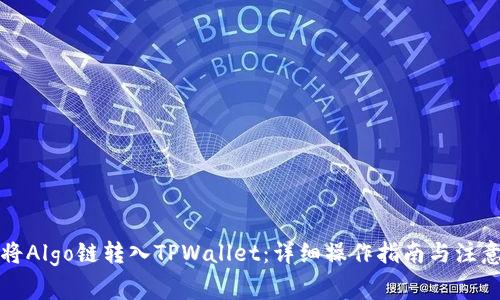如何将Algo链转入TPWallet：详细操作指南与注意事项