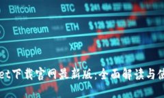 TPWallet下载官网最新版：全面解读与使