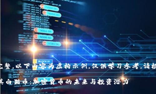 为了确保信息准确与完整，以下内容为虚构示例，仅供学习参考，请根据实际情况进行调整。

全面解析TPWallet及其白猫币：加密货币的未来与投资潜力