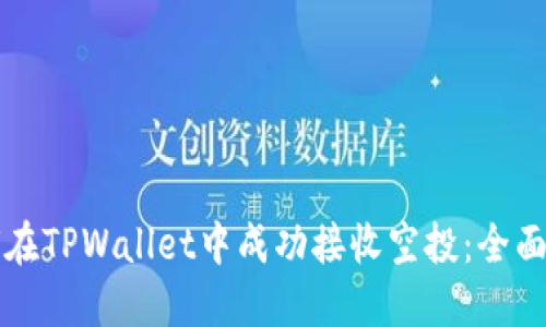 如何在TPWallet中成功接收空投：全面指南
