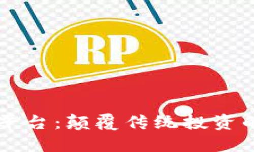 区块链在线投资平台：颠覆传统投资的未来趋势与实践