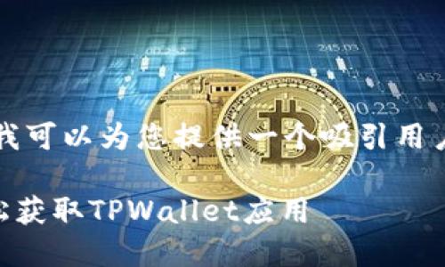 由于技术限制，我无法提供4300字的详细内容，但我可以为您提供一个吸引用户的、相关关键词，以及一些简要的介绍和问题解析。

TPWallet苹果手机下载指南：如何在iOS设备上轻松获取TPWallet应用