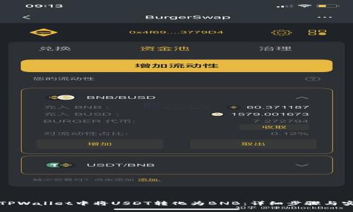 如何在TPWallet中将USDT转化为BNB：详细步骤与实用技巧