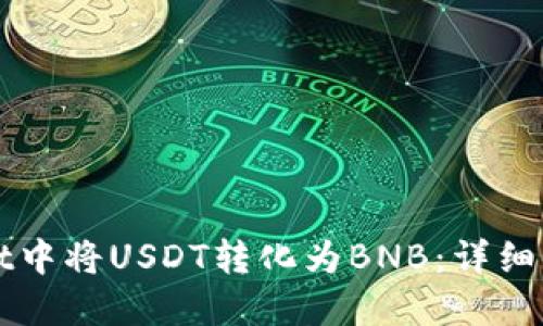 如何在TPWallet中将USDT转化为BNB：详细步骤与实用技巧