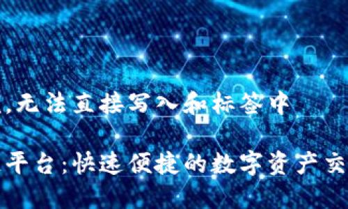 内容为示例，无法直接写入和标签中

闪兑区块链平台：快速便捷的数字资产交易解决方案