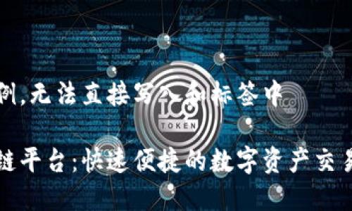 内容为示例，无法直接写入和标签中

闪兑区块链平台：快速便捷的数字资产交易解决方案