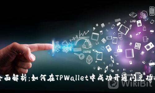 全面解析：如何在TPWallet中成功开通闪兑功能