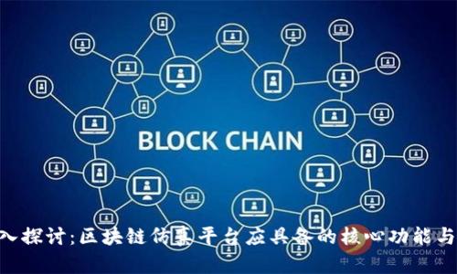 hiaoti深入探讨：区块链仿真平台应具备的核心功能与应用场景