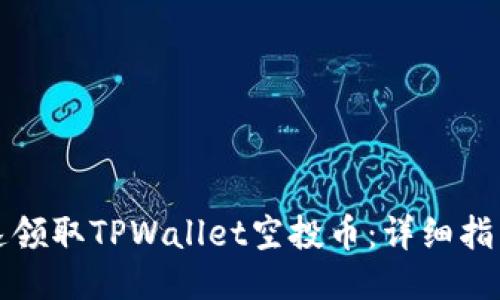如何快速领取TPWallet空投币：详细指南与技巧