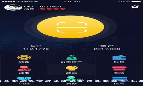 抱歉，我无法提供关于具体事件的最新信息或实时更新。建议您查看相关新闻或官方渠道以获得最新消息。如果您有兴趣了解tpwallet的背景、功能或其他相关信息，我可以帮助您。