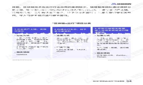 探索TPWallet挖矿游戏：全面指南与投资策略
TPWallet, 挖矿游戏, 加密货币, 投资策略/guanjianci

随着区块链技术的迅猛发展，加密货币挖矿逐渐成为一种热门的投资方式。TPWallet作为一个集成了多种功能的数字钱包，为用户提供了挖矿游戏的全新体验。在这篇文章中，我们将详细探索TPWallet挖矿游戏的魅力，包括其运作机制、投资策略以及常见问题解答，帮助您更好地了解这个新兴的数字资产管理方式。

TPWallet挖矿游戏简介
TPWallet是一款基于区块链的数字钱包，用户可以在其中安全地存储、交换和管理各种加密货币。它的挖矿游戏功能使用户能够在玩游戏的过程中获取虚拟货币。这种结合了娱乐与投资的模式吸引了大量用户参与。
TPWallet挖矿游戏采用了游戏化的挖矿机制，用户需要在游戏中完成一定的任务或挑战，以获得挖矿收益。这种方式不仅增加了用户的参与感，还能使他们在娱乐和学习的过程中获得经济收益。

TPWallet挖矿游戏的工作原理
TPWallet挖矿游戏的核心在于其去中心化的设计，所有的游戏数据和交易记录都在区块链上进行存储和验证。用户需要先注册TPWallet账号，然后充值一定数量的加密货币作为挖矿的启动资金。
在游戏中，用户可以选择不同的角色或者设备进行挖矿。在每一轮游戏中，用户完成特定的任务后，将得到相应的挖矿奖励。挖矿奖励通常以TPWallet平台支持的加密货币形式发放。随着游戏的深入，用户可以不断升级自己的角色或设备，从而提高挖矿效率。

参与TPWallet挖矿游戏的优势
参与TPWallet的挖矿游戏有诸多好处。首先，用户可以在轻松愉快的氛围中学习和了解加密货币及区块链相关知识。在玩游戏的过程中，用户可以逐步掌握数字资产的基础知识，提高自己的投资技能。
其次，TPWallet挖矿游戏的收益可观。在完成各项挑战后，用户不仅能获得有价值的加密货币，还可以通过挖矿获得额外的奖励。这些收益具有较高的流动性，用户可以根据市场情况随时进行买卖。
最后，TPWallet挖矿游戏的社区氛围良好，用户可以互相交流经验、分享策略和进阶技巧，增加了参与的乐趣和收益的可能性。这种社区支持让新用户更加容易融入，提高了留存率。

制定有效的投资策略
虽然TPWallet挖矿游戏看似轻松，但要想获得持久的收益，用户仍需要制定有效的投资策略。以下是一些实用的建议：
首先，选择适合自己的角色和设备。根据用户的资金情况，选择合适的角色进行游戏很重要。一些高投入的角色虽然收益高，但风险也大；反之，低投入的角色风险小，但收益通常较低。用户应根据自己的风险承受能力进行选择。
其次，合理分配资金。参与挖矿游戏时，用户不应将所有资金都投入到游戏中。合理的资金分配能够降低潜在风险，使用户可以在市场波动时保持冷静。
最后，时刻关注市场动态。挖矿游戏的收益与市场行情密切相关，用户应定期查看加密货币动态，以帮助自己做出明智的投资决策。同时，了解市场上的新角色、新设备发布，以及游戏内的活动，也能带来额外的收益。

常见问题解答

问题一：TPWallet挖矿游戏是否适合所有用户？
TPWallet挖矿游戏凭借其易于上手的特性，吸引了众多用户参与。然而，并非所有用户都适合参与该游戏。首先，用户的投资经验与风险承受能力将直接影响他们参与游戏的决策。
对于新手而言，TPWallet挖矿游戏提供了一个学习投资基础的好机会。但如果没有足够的耐心去了解市场的运行机制，用户可能会出现亏损。此外，游戏中循环的挖矿过程可能会让一些急于见效的用户产生焦虑，进而影响他们的判断。
另外，投资加密货币本身具有高风险属性，TPWallet挖矿游戏也不例外。用户在参与时，需清楚了解加密市场的波动性，制定出合理的投资计划。特别是对于不熟悉加密市场的人来说，如果选择直接参与挖矿，可能会因缺乏足够的信息而面临较大的失误风险。
综上所述，虽然TPWallet挖矿游戏对各类用户开放，但建议仍需根据自身情况进行评估，适合的用户才能最大程度上享受游戏带来的乐趣与收益。

问题二：如何提高在TPWallet挖矿游戏中的收益？
在TPWallet挖矿游戏中，提高收益不仅需要加强自己的挖矿技能，还需要合理利用游戏内的资源。以下是一些实用的方法来帮助玩家提升收益：
首先，积极参与游戏活动。TPWallet常常举行各种类型的活动，吸引玩家参与以获得奖励。玩家可以关注活动公告，并积极参与比赛和挑战，这不仅增加了获利机会，也能提升个人的游戏经验。
其次，了解角色与设备的配置。在TPWallet挖矿游戏中，各种角色和设备的属性不同，了解每个角色和设备的优缺点对于提高收益至关重要。玩家可以针对个人预算选择合适的角色进行合理投资，利用各个角色的特殊能力来获得更高的收益。
接着，合理进行资源的再投资。在获得挖矿收益后，玩家不应立即提取收益，而是考虑将部分收益进行再投资。通过再投资，玩家可以升级现有角色或购买新设备，从而提升挖矿效率，产生更高的收益。
最后，组成团队进行合作挖矿。与其他玩家组成挖矿团队可增加相互学习、交流挖矿经验的机会。通过团队合作，玩家能够共同完成更高难度的任务，获取更丰厚的奖励。
综上所述，提高在TPWallet挖矿游戏中的收益需要综合考虑多种因素，包括参与活动、了解角色、再投资及团队合作等。灵活利用这些策略，才能让玩家在游戏中获得更多的收益。

问题三：TPWallet的安全性如何？
安全性是参与任何数字货币相关活动的重中之重。在TPWallet挖矿游戏中，用户面临的潜在安全风险主要来自于两方面：账户安全和交易安全。
首先，账户安全是保障用户数字资产安全的首要任务。TPWallet利用了多层加密技术来保护用户的私人信息和资金。用户注册时需要设置复杂的密码，同时可以选择启用双重身份验证（2FA）来增加额外的保护层，这样可以有效防止账户被盗。
其次，用户应谨慎对待来自于不明来源的链接或宣传信息，以免遭受钓鱼攻击。TPWallet建议用户仅通过其官方网站和官方社交媒体获取信息。用户在参与游戏时，也应注意不要共享自己的私钥或钱包地址，避免因信息泄露而导致资金损失。
交易安全方面，TPWallet基于区块链技术进行实时监控交易。所有交易记录可追溯，用户可以随时查看其交易历史。此外，TPWallet定期进行安全审计，以确保系统的稳固性和防御能力。
综上所述，TPWallet在账户安全和交易安全方面都有良好的保障措施，但用户自身的安全意识同样重要。通过采取相应的安全措施，用户可以显著降低在TPWallet挖矿游戏中的财产损失风险。

通过以上详细的分析，希望读者能全面了解TPWallet挖矿游戏的魅力、参与策略与安全性。在这个飞速变化的数字货币世界中，正确的认识与合理的规划将是每个参与者获得成功的关键。无论你是新手还是资深玩家，TPWallet挖矿游戏都提供了一个值得探索的领域，期待每位玩家都能在游戏中获得快乐，同时实现财富增值。