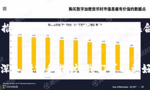 baioti深入理解平台区块链：定义、特性与应用前景/baioti
区块链, 平台区块链, 以太坊, 去中心化/guanjianci

引言
在过去的十年中，区块链技术经历了迅猛的发展，已成为现代科技和金融领域的一项创新技术。众所周知，最初的比特币区块链主要用于数字货币的交易，而后，随着以太坊等平台区块链的兴起，区块链的应用范围开始拓展到智能合约、去中心化应用（DApps）等多个领域。本文将深入剖析什么是平台区块链，探讨其特性及未来发展趋势，帮助读者全面了解这一新兴技术的内涵与外延。

什么是平台区块链？
平台区块链是一种在区块链网络基础上构建的框架，提供了一个用于构建和部署去中心化应用（DApps）的环境。与传统的区块链只用于交易的功能不同，平台区块链通过提供智能合约、开发工具和服务，允许开发者创建更为复杂和多样化的应用程序。
以太坊是最著名的一个例子。它不仅是一个加密货币（以太币），更是一个强大的开发平台，引入了智能合约的概念，使得用户可以在区块链上自动执行合同条款。这一创新使得大大减少了中介的需求，降低了交易成本。

平台区块链的特性
平台区块链具有以下几个显著特性：
ul
  listrong去中心化：/strong平台区块链的网络没有集中的控制实体，数据被分布在网络中的多个人或组织之间。任何一个节点都可以参与验证交易，这意味着没有单一的故障点。/li
  listrong智能合约：/strong作为平台区块链的一项核心特性，智能合约能够在特定条件下自动执行。这种自执行的特性消除了对中介的依赖，提升了效率并减少了成本。/li
  listrong可扩展性：/strong许多平台区块链专注于提高交易处理能力，使其能够处理大量的交易。通过链下处理、分片等技术，平台区块链能在保证安全性的前提下，实现良好的扩展性。/li
  listrong丰富的开发生态：/strong平台区块链通常都配备完善的开发工具和社区支持，让开发者可以轻松地创建、部署和维护去中心化应用。/li
/ul

平台区块链的应用领域
平台区块链的出现，为各行各业带来了新的机遇与挑战，以下是其在多个领域的应用实例：

h4金融服务/h4
在金融领域，平台区块链可以实现实时清算与结算，降低跨境交易的费用。通过智能合约，金融合约的自动执行可以减少人力成本以及交易时间，提升交易的透明度和合规性。例如，基于以太坊构建的DeFi（去中心化金融）项目如Uniswap，让用户能够在没有中介的情况下进行交易。

h4供应链管理/h4
平台区块链能够提供透明、可追溯的供应链记录，从原材料采购到产品交付，所有环节的数据都可以被记录在区块链上，提升了供应链的透明度和效率。这使得客户能够清晰了解产品来源，增强了品牌信任度。

h4身份验证/h4
在数字身份管理中，平台区块链能够为用户提供更加安全和便捷的身份验证方式。通过区块链技术，用户的数据可以得到更好的保护，减少身份盗窃的风险。例如，某些平台允许用户在需要验证身份时，安全地分享其个人信息，而无需透露过多的个人数据。

h4物联网/h4
物联网设备的互联互通需要一个安全的环境，平台区块链能够为设备之间的通信提供保障。例如，通过智能合约，物联网设备可以自动进行协调和数据交换，减少人工干预，提高效率。

平台区块链的挑战与未来
尽管平台区块链有许多优点，但也面临诸多挑战，包括技术复杂性、安全性问题、法规合规等。为了促进平台区块链的健康发展，解决这些问题至关重要。
技术复杂性方面，虽然平台区块链具有灵活性和功能强大，但开发者需要掌握区块链的架构和逻辑，这对于初学者来说是一个不小的挑战。
安全性问题，平台区块链的去中心化特性虽然增强了安全性，但智能合约中的漏洞仍然可能受到攻击，导致重大的经济损失。因此，提高智能合约的安全性是一个重要课题。
法规合规方面，随着平台区块链的广泛应用，各国政府逐渐对其进行监管。如何在监管的框架下进行创新，成为行业发展的关键。

可能相关问题

h41. 平台区块链与公有链、私有链的区别是什么？/h4
平台区块链可以分为公有链、私有链和联盟链三种类型。公有链是完全开放的，任何人都可以参与，比如比特币和以太坊；私有链则是由某一组织控制的，只有授权用户才能参与，如某些企业内部系统；联盟链则是多个组织共同维护的，适合多个参与者之间的合作。
公有链的透明性和去中心化是其最大特征，但参与验证的节点较多，使得交易速度较慢；私有链虽然速度较快、安全性高，但缺乏透明性，可能导致信任问题；联盟链在透明性和安全性之间找到了一个平衡点，适合特定的行业应用。

h42. 智能合约是如何工作的？/h4
智能合约是平台区块链的一项关键创新，定义为自动执行、不可篡改的合约。在区块链上部署的智能合约通过代码定义了合约的条件和规则。一旦满足条件，智能合约将自动执行相应的操作，例如转移资产或记录交易。
智能合约的优势在于不需要中介，降低了交易成本；它们的透明性和不可篡改性增强了信任。因此，智能合约在金融、供应链、法律等领域的应用潜力巨大。但同时，开发安全且无漏洞的智能合约也是一个复杂的任务，需要专业知识和经验。

h43. 平台区块链的未来趋势是什么？/h4
平台区块链的未来将受到技术进步和市场需求的双重驱动。随着技术的不断发展，链下处理、跨链技术等将提升区块链的扩展能力，使其能够更好地满足不同场景的需求。
此外，随着去中心化金融（DeFi）、非同质化代币（NFT）等新兴应用的快速发展，越来越多的企业和开发者正在探索如何利用平台区块链技术进行创新。与传统产业的深度融合，将推动平台区块链落地应用。在合规和安全方面，各国监管政策的逐步明确也将为平台区块链的发展提供支持。

总结
平台区块链以其独特的优势正在改变传统行业的面貌，推动数字经济的快速发展。充分理解什么是平台区块链及其特性，将有助于我们把握这一新兴技术的未来发展方向。通过深入研究和探讨，我们可以更好地利用平台区块链，为社会的进步和创新提供动力。