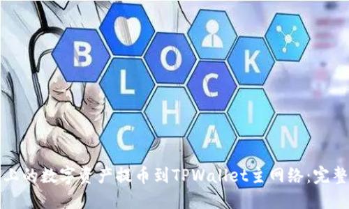 如何将币安平台上的数字资产提币到TPWallet主网络：完整指南与实用技巧