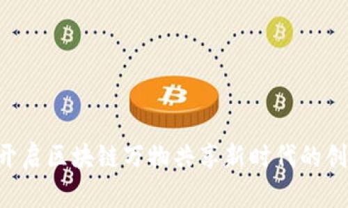 SOOT：开启区块链万物共享新时代的创新平台