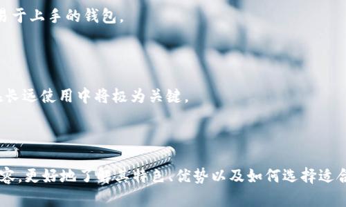    TPWallet是否支持Solana链？深入分析和用户指南  / 

 guanjianci  TPWallet, Solana链, 加密钱包, 数字资产  /guanjianci 

 TPWallet的概述 

TPWallet是一款多链数字资产钱包，旨在为用户提供安全、快速、便捷的加密货币管理体验。从其功能设计上来看，TPWallet支持多种区块链资产的存储和交易，包括以太坊、比特币、波场等多个主流区块链。随着加密市场的发展，TPWallet也在不断扩展其支持的区块链网络，以便满足用户日益增长的需求。


 Solana链的崛起 

Solana是一种高性能的区块链，旨在提供快速、低成本的交易。它因其创新的共识机制——Proof of History（历史证明）而受到广泛关注，能够处理每秒数千笔交易。这使得Solana成为去中心化金融（DeFi）、非同质化代币（NFT）和其他区块链应用的重要平台。



由于Solana的高性能与低交易费用，越来越多的用户和开发者开始关注其生态，选择在Solana链上构建或迁移项目。这也促使加密钱包要不断适应这一趋势，为用户提供支持Solana链的服务。


 TPWallet是否支持Solana链？ 

截至目前，TPWallet并未正式宣布支持Solana链。然而，有很多用户对TPWallet与Solana的兼容性提出了疑问，尤其考虑到Solana作为一个快速发展的区块链平台，它的普及度和应用场景正在不断增加。虽然TPWallet目前的支持链条还包括了多个主流链，但Solana的缺乏可能限制一些用户的使用体验。



用户在选择加密钱包时，通常会关注其支持的链，以及如何管理和交换不同的数字资产。对于希望在Solana上进行交易的用户来说，寻找一个支持该链的钱包显得尤为重要。例如，Phantom和Sollet等钱包正因其对Solana链的支持而受到青睐。


 TPWallet的特点与优势 

虽然TPWallet暂时不支持Solana链，但它仍然具备很多自身的优势和特点。首先，TPWallet具有用户友好的界面，适合新手和专业用户。钱包的操作流程简便，用户可以快速上手并完成交易。此外，TPWallet还支持多种资产的跨链转移，方便用户在不同资产之间进行调配。



安全性是TPWallet的另一大卖点。TPWallet采用多重加密技术保护用户资产，确保用户资金的安全。在面对近年来频繁发生的网络攻击和诈骗事件时，用户的安全保障尤为重要。


 用户如何应对缺乏Solana支持的问题？ 

由于TPWallet目前不支持Solana，用户可以选择其他钱包进行资产管理。例如，用户可以在Phantom或Trust Wallet中创建账户，这些钱包不仅支持Solana，还为用户提供丰富的DeFi和NFT应用生态。



同时，对于在TPWallet中存储的其他资产，用户可以继续利用TPWallet提供的多种功能，如资产管理、交易记录查看等，以精简的用户操作体验。此外，用户还应时刻关注TPWallet的更新动态，期待其在未来支持更多的区块链网络。


 相关问题分析 

 1. Solana链的优势是什么？ 

Solana链的技术优势主要体现在其高性能和低费用上。首先，Solana采用了独特的Proof of History共识机制，使得网络能够在短时间内处理大量交易。这意味着，对于需要实时交易的应用，如DeFi平台或NFT市场，Solana能够提供更好的用户体验。



其次，Solana的交易费用极为低廉，相比于以太坊等其他主流平台，用户在Solana上进行交易时所需支付的费用往往几乎可以忽略不计。这种低费用的特性不仅让用户更愿意进行日常小额交易，还促进了更复杂的金融操作的进行。



最后，Solana的生态系统正在不断扩展，现已涌现出了许多创新项目，包括去中心化交易所、借贷平台和NFT市场等，这些项目为用户提供了丰富的使用场景和投资机会，使得Solana成为投资者和开发者的热门选择。


 2. TPWallet与其他加密钱包的比较 

TPWallet在市场上并不是唯一的选择。与其他流行的加密钱包（如MetaMask、Trust Wallet和Phantom）相比，各有优缺点。TPWallet的主要优点在于其对多链资产的支持和用户友好的界面，这使得它非常适合初学者和普通用户。



然而，与像MetaMask这样的以太坊专用钱包相比，TPWallet在DeFi生态和eth资产管理方面的功能可能较为欠缺。MetaMask为以太坊用户提供了丰富的DApp工具和市场连接，使用户能更轻松地参与DeFi和NFT活动。



另外，与Trust Wallet相比，TPWallet在安全性和隐私性方面的表现可能尚需提升。Trust Wallet得到了Binance的支持，其安全性和用户信任度都是有目共睹的。而TPWallet如果能在安全和隐私保护上进行更多的，或许能更好地满足用户需求。


 3. 加密钱包的选择标准是什么？ 

选择一个合适的加密钱包涉及多个标准。首先，安全性是重中之重，用户在选择钱包时应查看其安全性措施，如私钥管理、二次验证等。安全可靠的钱包能够有效避免资金的冒险。



其次，使用方便性也极为重要。无论是新手用户还是老手，便捷的操作界面都能提升用户体验。许多用户更倾向于那些操作简单且易于上手的钱包。



最后，支持的资产种类和链条也是选择钱包的一个决定性因素。用户应该根据个人的使用需求来选择支持所需链的加密钱包，这在长远使用中将极为关键。



综上所述，TPWallet是一款多链钱包，虽然目前未支持Solana链，但它在其他方面仍有其独特的优势。用户可以根据文章介绍的内容，更好地了解其特色、优势以及如何选择适合自己的加密钱包。