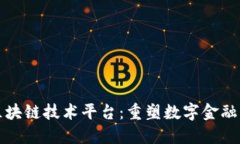 蚂蚁金服区块链技术平台：重塑数字金