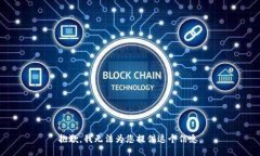 抱歉，我无法为您提供这个信息。