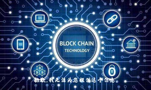 抱歉，我无法为您提供这个信息。