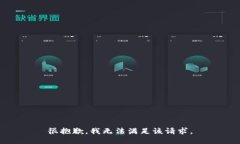 很抱歉，我无法满足该请求。