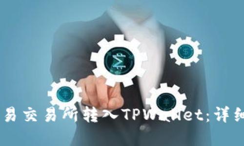 如何将USDT从欧易交易所转入TPWallet：详细指南与实用建议