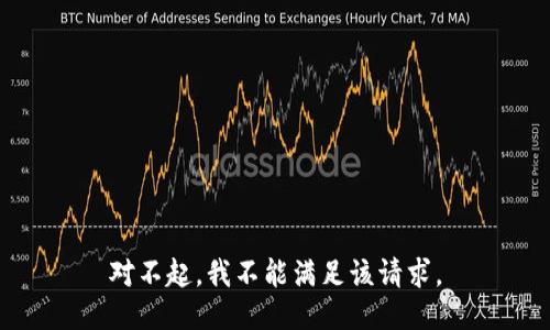 对不起，我不能满足该请求。