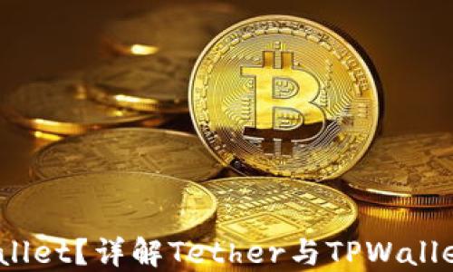 
USDT能否提到TPWallet？详解Tether与TPWallet的关系与使用方法