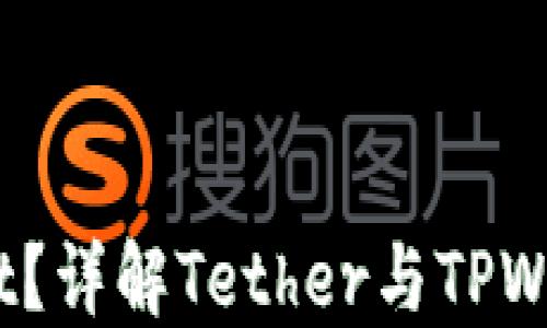 
USDT能否提到TPWallet？详解Tether与TPWallet的关系与使用方法