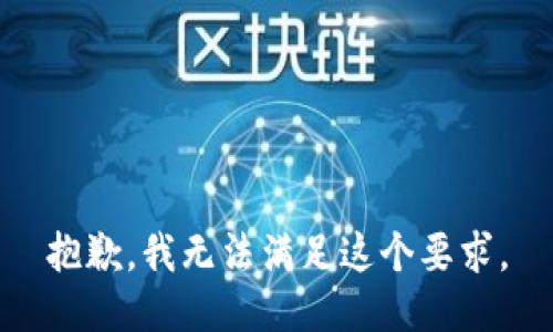 抱歉，我无法满足这个要求。