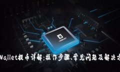 TPWallet提币详解：操作步骤、常见问题