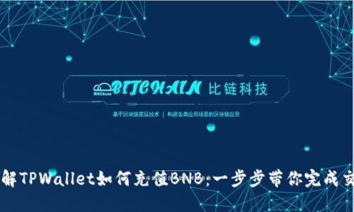 详解TPWallet如何充值BNB：一步步带你完成交易