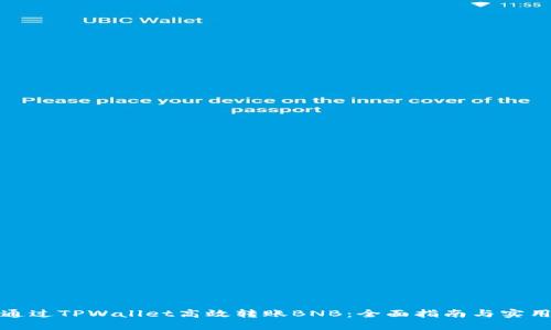 如何通过TPWallet高效转账BNB：全面指南与实用技巧