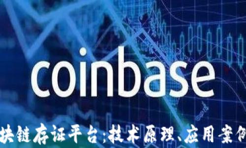 
深入探索区块链存证平台：技术原理、应用案例及未来发展