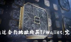 如何通过合约地址购买TPWallet：完整指