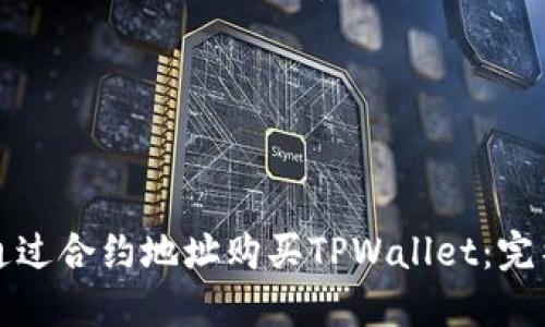 如何通过合约地址购买TPWallet：完整指南