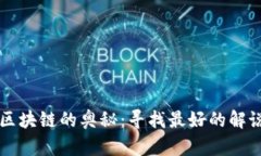 探索区块链的奥秘：寻找最好的解说平