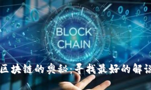 探索区块链的奥秘：寻找最好的解说平台
