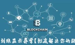 TPWallet到账显示异常？彻底解决你的疑