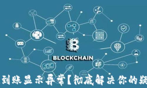 
TPWallet到账显示异常？彻底解决你的疑惑与问题