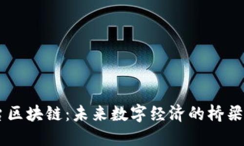 探索58平台区块链：未来数字经济的桥梁与管理创新