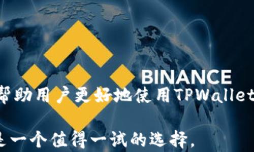 
如何将币转到TPWallet：全面指南与实用技巧

钱包, TPWallet, 数字货币, 转账/guanjianci

一、TPWallet简介
TPWallet是一个全功能的数字货币钱包，它支持多种主流货币和ERC20、BEP20等多种代币的存储和管理。随着区块链技术的蓬勃发展，越来越多的用户选择使用TPWallet来存储他们的数字资产。在使用TPWallet之前，了解其基本功能和特点是非常重要的。

TPWallet的用户界面十分友好，适合新手以及有经验的加密货币投资者。此外，TPWallet还提供了交易、兑换、信息咨询等多项功能。同时，它的安全性也得到了广泛认可，确保用户的资产安全是其首要目标之一。

二、准备工作：创建TPWallet账户
在转账币到TPWallet之前，用户需要先创建一个TPWallet账户。具体步骤如下：

1. 下载TPWallet应用程序：首先，你需要从应用商店（如App Store或Google Play）下载TPWallet。确保下载的是官方版本，以防止安全隐患。

2. 创建新账户：安装完成后，打开TPWallet，选择“创建新钱包”。系统会要求你设置一个强密码，并记录下助记词，这些信息对未来的账户恢复至关重要。

3. 确认信息：在设置完密码和助记词后，系统会要求你确认你的助记词。如果一切无误，你的TPWallet账户就创建成功了！

三、将币转至TPWallet的步骤
一旦你的TPWallet账户创建完毕，便可以通过以下步骤将币转至你的TPWallet钱包：

1. 登录你的TPWallet账户：打开TPWallet，输入账户密码，成功登录后，进入你的钱包主页。

2. 获取收款地址：在钱包主页中选择“接收”或“收款”选项，系统会生成你钱包对应币种的收款地址。记得复制这个地址，确保准确无误。

3. 在其他平台转账：接下来，需要登录你发送货币的交易所或其他钱包，找到“转账”或“提款”选项。

4. 输入收款地址和金额：在转账界面，输入复制的TPWallet收款地址，并填写你要转账的金额。务必检查地址的准确性，以防资金丢失。

5. 确认转账：输入规定的安全验证信息（如手机验证码、Google验证等），确认转账。等待一段时间，资金就会到达你的TPWallet账户。不同币种的转账确认时间可能会有所不同。

四、常见问题解答

问题1：TPWallet支持哪些类型的币种？
TPWallet支持多种数字货币，涵盖了包括比特币（BTC）、以太坊（ETH）、Ripple（XRP）等在内的主流币种。此外，TPWallet也支持ERC20、BEP20等各种代币，这使得它在处理不同类型的数字资产时具有很大的灵活性。用户可以通过TPWallet方便地管理各种代币，无需多个钱包来存储不同的资产，简化了资产管理的过程。

TPWallet的多币种支持也体现了其市场适应性。不同用户可以根据需要选择不同类型的数字货币进行转账和存储，这为用户提供了更大的自由度。同时，TPWallet还会持续更新，以支持更多新兴的数字资产。

问题2：如何确保转账的安全性？
在转账数字货币时，确保安全性是至关重要的。TPWallet采取了多项措施来保护用户的资产安全，包括但不限于：双重验证、私钥加密、冷存储等。

1. 使用强密码：确保你的TPWallet账户使用的是一个强密码，避免选择容易猜测的密码。定期更换密码也是一个明智的选择。

2. 开启双重认证：很多钱包应用都提供双重认证功能，增加了账户的安全性。TPWallet也不例外，建议用户在账户设置中开启此功能。

3. 不在公共网络下转账：在转账过程中，尽量避免使用公共Wi-Fi网络，因为这些网络的安全性较低，可能会被网络攻击者利用。

4. 备份助记词：在创建TPWallet账户时，你会得到一组助记词。确保将其保存在安全的地方，因为这组助记词可以用于恢复你的账户。

5. 定期检查账户：定期检查你的TPWallet交易记录，确保没有异常活动。如发现异常，及时更改密码并联系TPWallet客服。

问题3：转账失败应该如何处理？
在转账过程中，有时可能会遇到失败的情况。针对这种情况，需要用户冷静分析并根据具体情况采取措施。

1. 检查转账信息：首先，要检查转账时填写的收款地址和金额是否准确，有时由于输入错误而导致转账失败。

2. 网络状况：转账可能因为网络问题而失败，建议在网络状况良好的情况下进行转账。

3. 钱包余额：确认你的发送钱包中是否有足够的余额以完成转账，包括矿工费等。若余额不足，转账将无法成功。

4. 交易所问题：若是在交易所进行转账，可能是因为交易所关闭了充值或提现通道。此时，可以查看交易所的公告，确认是否存在系统维护或其他问题。

5. 联系客服：如以上方法均未解决问题，可以直接联系TPWallet的客服团队。他们通常会对相关问题做出及时的解答。

总结
将币转到TPWallet是一项相对简单的操作，只要按照步骤正确进行，就能顺利完成转账。在此过程中，注意安全性、资产管理和常见问题解决，将帮助用户更好地使用TPWallet。这不仅是一款方便的数字货币钱包，也是用户管理数字资产的重要工具。

在未来，随着区块链技术的发展，TPWallet将不断更新和完善，以满足用户日益增长的需求。如果你想深入了解数字货币的世界，TPWallet无疑是一个值得一试的选择。