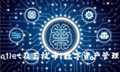 深入探讨TPWallet及荔枝币：数字资产管