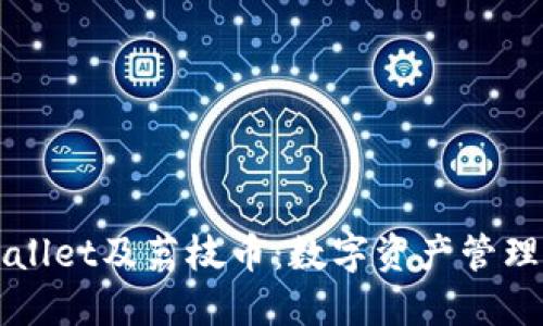 深入探讨TPWallet及荔枝币：数字资产管理的未来与挑战