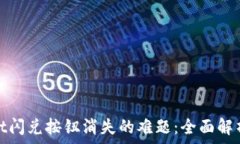   解决tpwallet闪兑按钮消失的难题：全