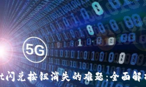   
解决tpwallet闪兑按钮消失的难题：全面解析及常见问题