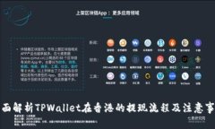 全面解析TPWallet在香港的提现流程及注