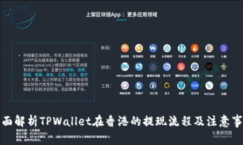 全面解析TPWallet在香港的提现流程及注意事项