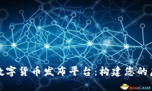 全面解析区块链数字货币发布平台：构建您的虚拟资产生态系统