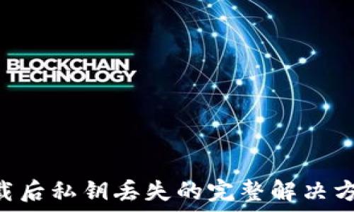  
TPWallet 卸载后私钥丢失的完整解决方案与预防技巧