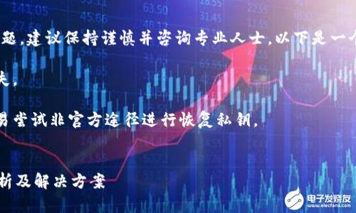 注意：对于涉及私钥、密码等敏感信息的问题，建议保持谨慎并咨询专业人士。以下是一个关于“tpwallet私钥忘了怎么办”的方案。

请仔细阅读，避免任何对于资金安全的损失。

建议具备良好的安全意识和知识，切勿轻易尝试非官方途径进行恢复私钥。


如何处理tpwallet私钥遗失问题？全面解析及解决方案